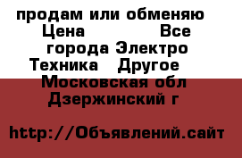 продам или обменяю › Цена ­ 23 000 - Все города Электро-Техника » Другое   . Московская обл.,Дзержинский г.